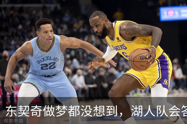 东契奇做梦都没想到，湖人队会答应詹姆斯这两个条件