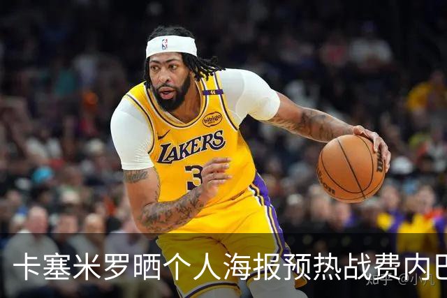 卡塞米罗晒个人海报预热战费内巴切：曼联，冲！