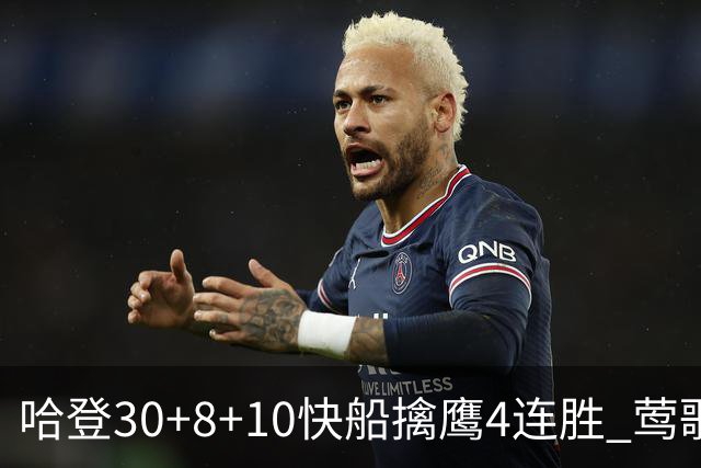 哈登30+8+10快船擒鹰4连胜 莺歌41分鹈鹕屠龙