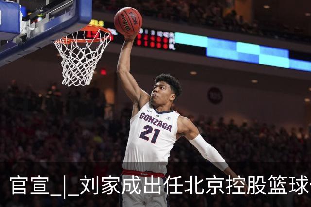 官宣 | 刘家成出任北京控股篮球俱乐部总经理