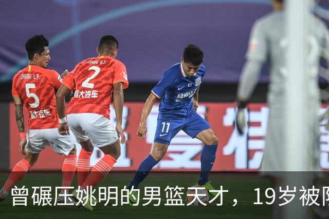 曾碾压姚明的男篮天才，19岁被队医误诊毁生涯，46岁卖麻辣烫度日