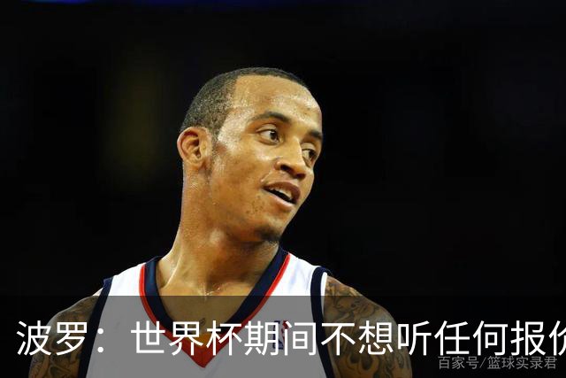 波罗：世界杯期间不想听任何报价，我要专注于西班牙队