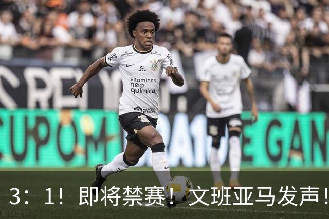 3：1！即将禁赛！文班亚马发声！必须追责…