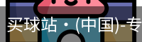 买球站·(中国)-专业的体育门户平台